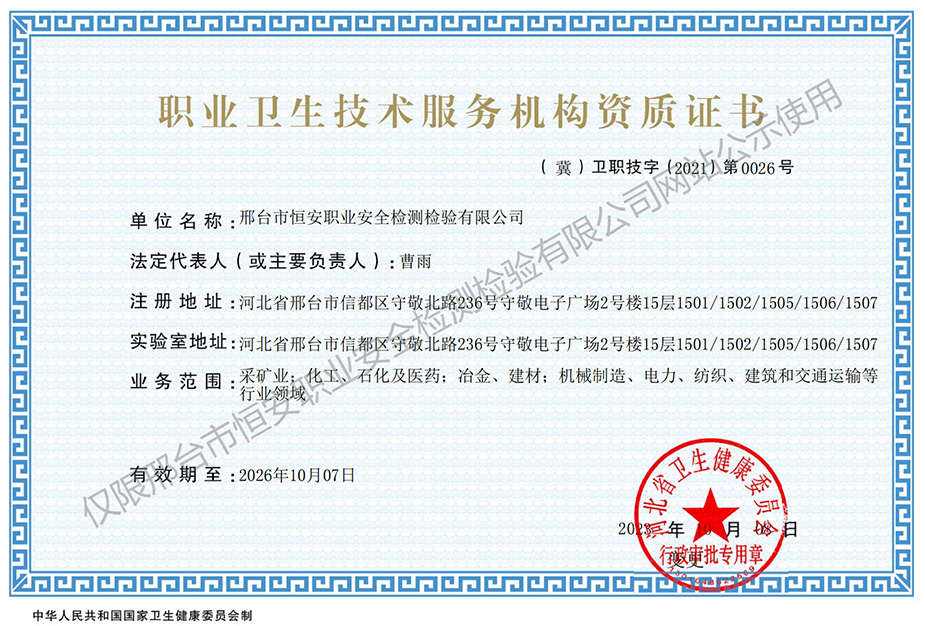 职业卫生技术服务机构资质证书
